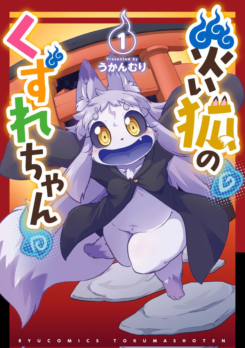 ㊗️感謝㊗️ #COMICリュウ 新年度スタート直後の遅れを【GW電子書籍フェア】で取り返そうと連休期間もスタッフ一丸となって必死で取り組んでおります! #漫画が読めるハッシュタグ をつけたツイートを頑張ったり作家さんに告知協力をお願いしたり…  #リュウコミックス 気になっていた作品がございましたらぜひ無料で読んでいただき…もし気に入っていただけましたら1冊でもご購入いただけると本当に助かります!  あなたの応援が COMICリュウの ✨すべてを決めていきます✨  いつも本当にありがとうございます! 【GW電子書籍フェア】 🌸よろしくお願いいたします🌸 #ヒトミ先生の保健室 #あんアンドロどろ #災い狐のくずれちゃん #女王錬金術師と下僕弟子