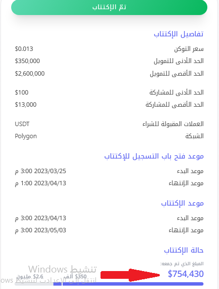 لله الفضل والمنة والثناء الحسن
بنجاح باهر انتهى الاكتتاب الأول على منصة الإطلاق Polykick وفقا لنظام ILO الحصري والمبتكر, الاكتتاب كان خاص بتوكن Umma Life, حيث تمكنت المنصة من جمع 754,430 USDT