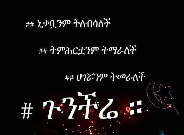 #ፍትህ_ለእነሞር_ሙስሊም_ተማሪዎች