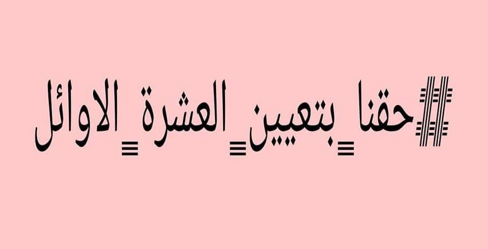 التعيين مطلبنا 
#مظاهرات_اول_عشره