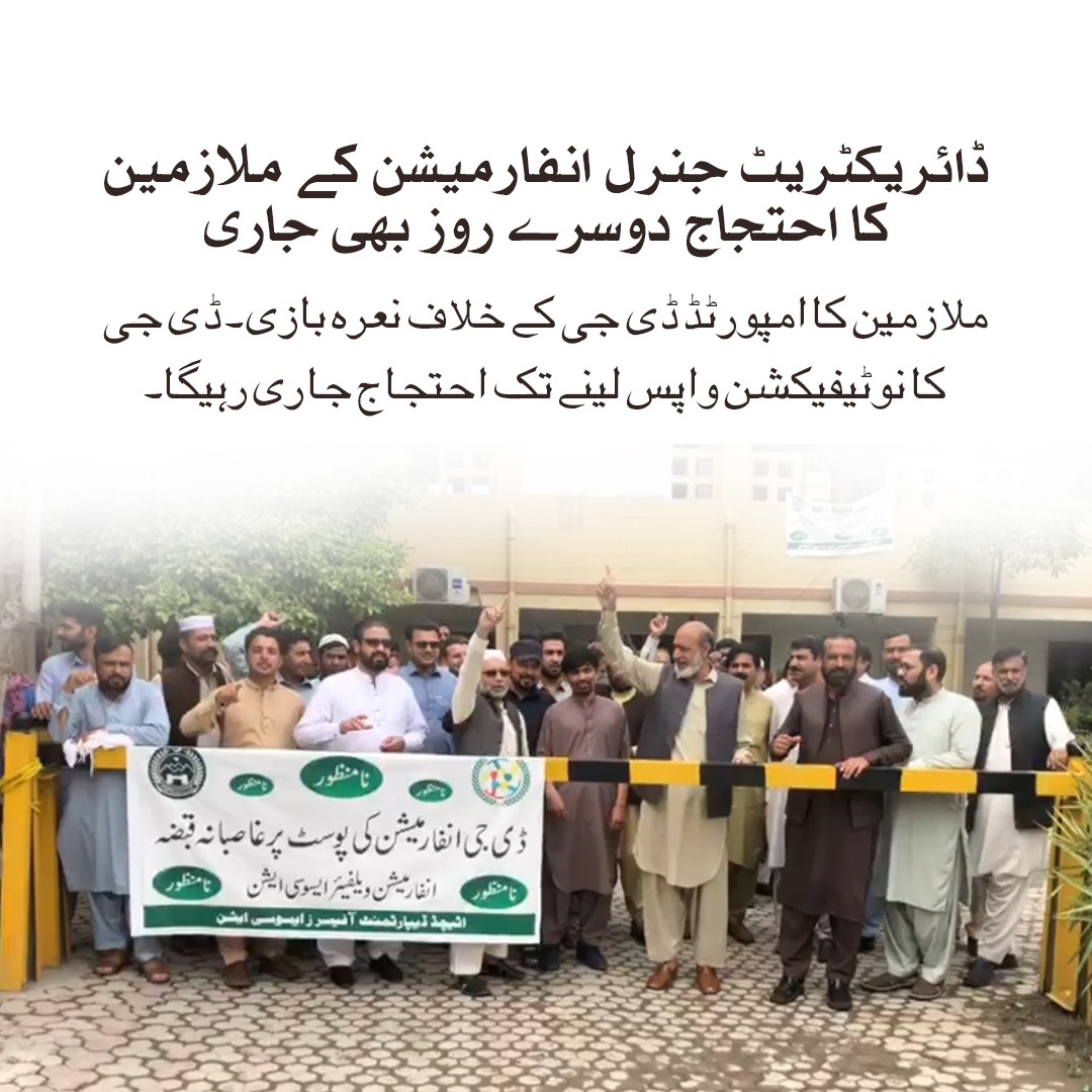 The strike of DGIPR employees has gained province-wide support with journalists, press clubs, and digital media experts joining the cause. #امپورٹڈ_ڈی_جی_انفارمیشن_نامنظور