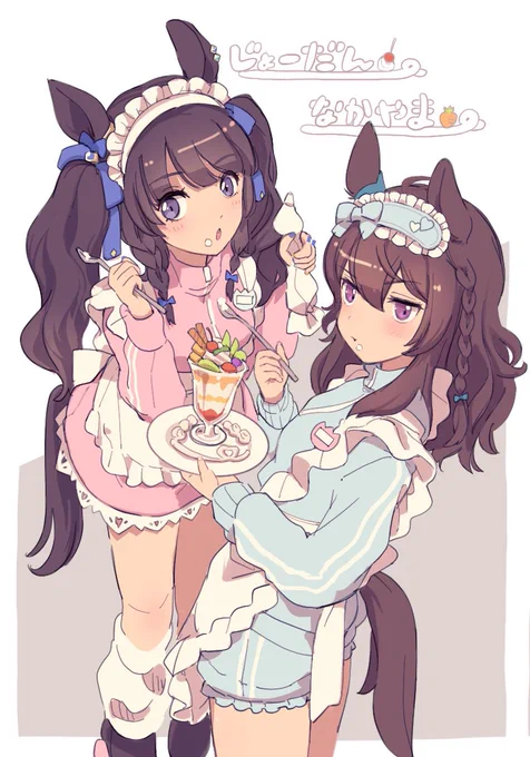 ジャージメイドのジョーダンとナカヤマです