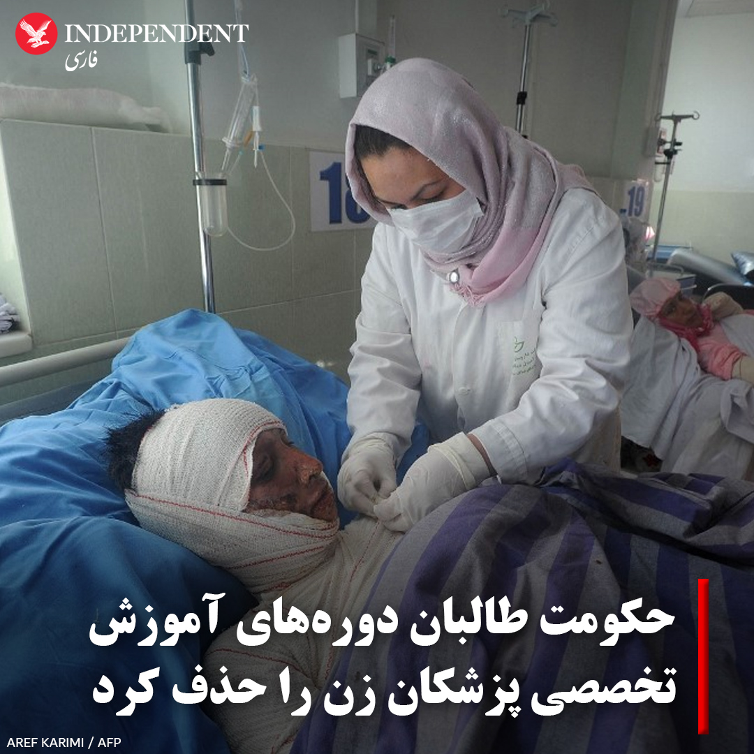 indypersian's tweet photo. #طالبان که در یک سال و ۹ ماه گذشته، مدارس و دانشگاه‌ها را به روی دختران بسته‌اند و مانع پدید‌ آمدن متخصصان جدید زن در افغانستان شده‌اند، اینک ورود پزشکان زن را به یک مقطع مهم تحصیلی و  کاری نیز منع کرده‌اند.
#زنان_افغانستان
✍️نیلوفر لنگر @nilofarlangar1 
https://t.co/mBSI0l3Qky https://t.co/34gJT1csvB