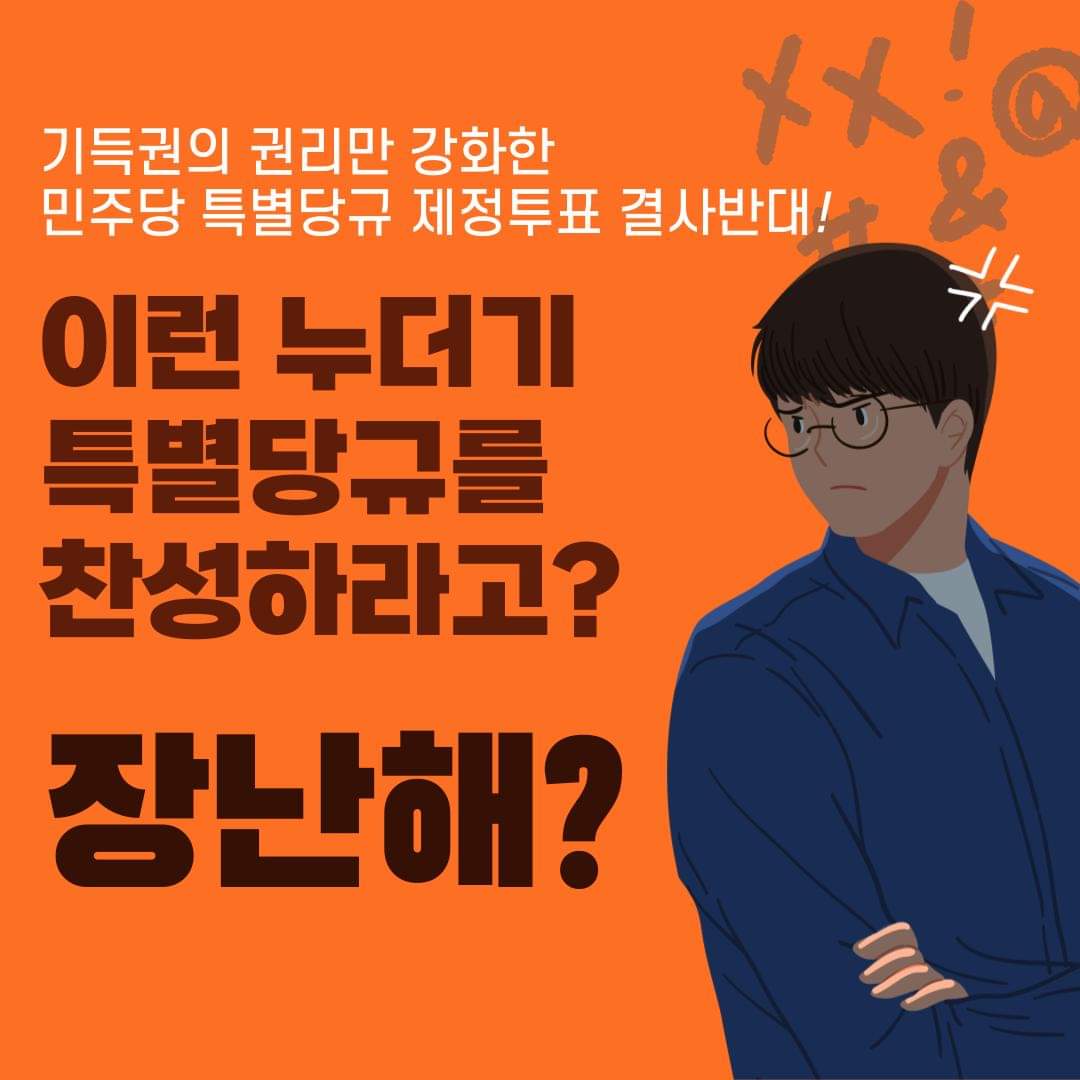 solra0482's tweet photo. 개혁ㆍ혁신 없이 기득권을 위한 꼼수가 깃든 
#특별당규_개정안_반대
현역ㆍ다선 단수공천 금지! 
동일지역구 3선이상 금지! 

“반대” 투표해서 민주당의 주인이 당원임을 보여줘야 합니다.

투표하기 ⬇️⬇️⬇️ https://t.co/17maP4cKEJ https://t.co/RpOsQNLiuW