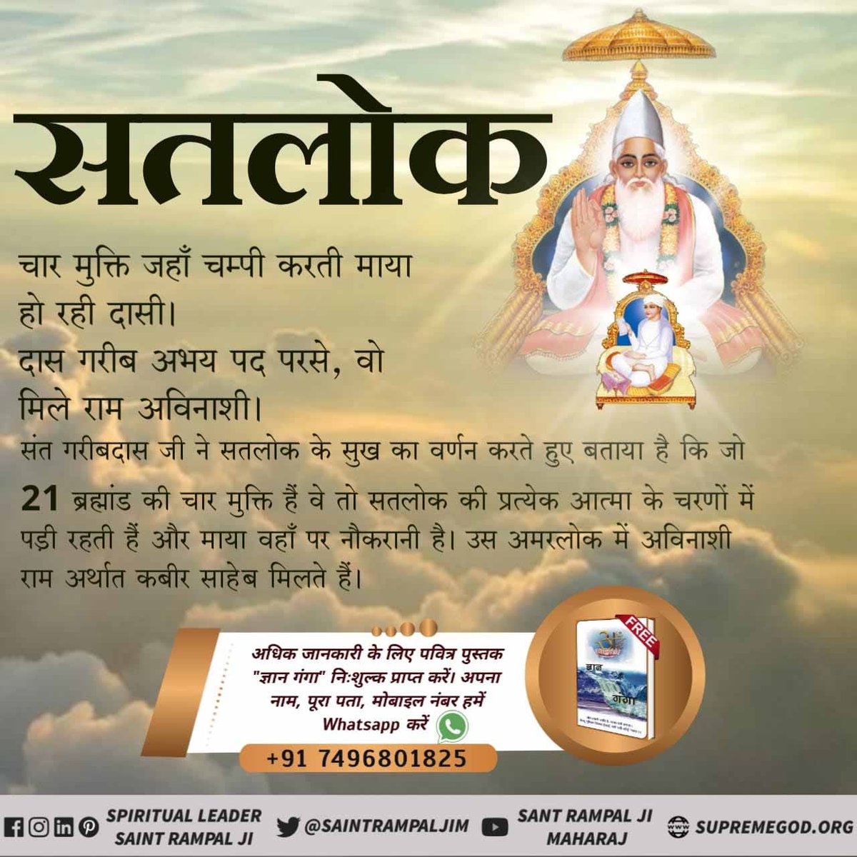 TakdirDass's tweet photo. #Satlok_Vs_Earth
काल लोक/पृथ्वी लोक में अपना किया ही जीव भोगता है। 
सतलोक में कोई अभाव नहीं है। सब परमात्मा के कोटे से मिलता है और इसी वजह से वहाँ राग-द्वेष नहीं है। सब मिलकर प्रेम से रह��े हैं और परमात्मा का गुणगान करते हैं।
Sant Rampal Ji Maharaj
Visit Satlok Ashram YouTube Ch https://t.co/qkq6wFCSEV