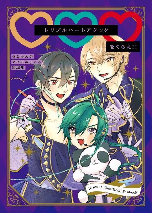 【新刊】 「トリプルハートアタックをくらえ!」(1/2) アイドル世界線のle jouetの短編集です。クスっと笑える、ほのぼのしたお話をたくさん詰め込みました。  ゲストページ 「もしもle jouetがデート企画のインタビューを受けたら…」を収録!  二枚目に注意書き