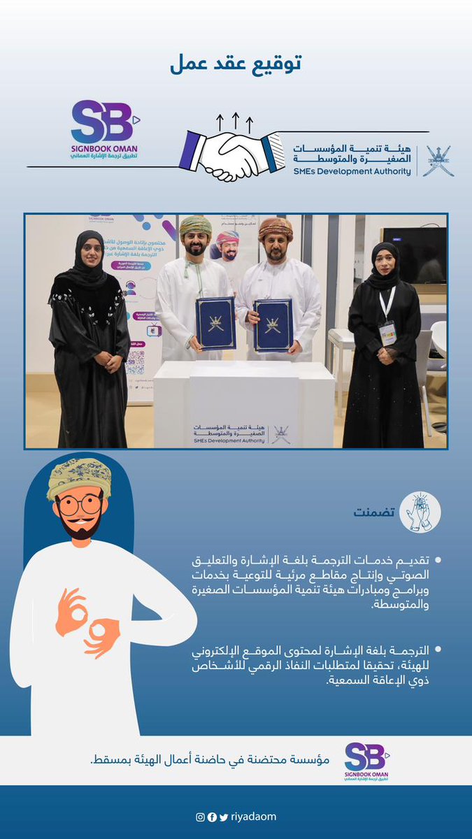 على هامش الملتقى الأول للأشخاص ذوي الإعاقة وتأكيدا على أهمية وصول المعلومات للأشخاص ذوي الإعاقة السمعية..
وقعنا اليوم عقدا مع شركة حياة لتكنولوجيا المعلومات @SignBook_Oman.
#تمكين_ونمو_مستدام
#الملتقى_الأول_للأشخاص_ذوي_الإعاقة