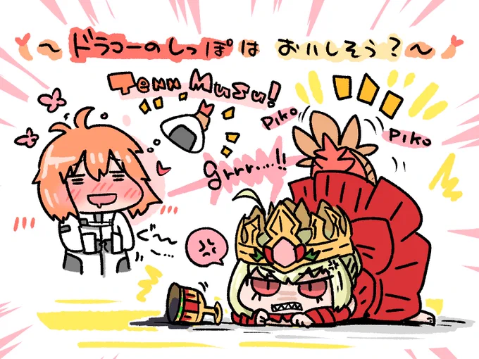 美味しそうなドラコーしっぽ。