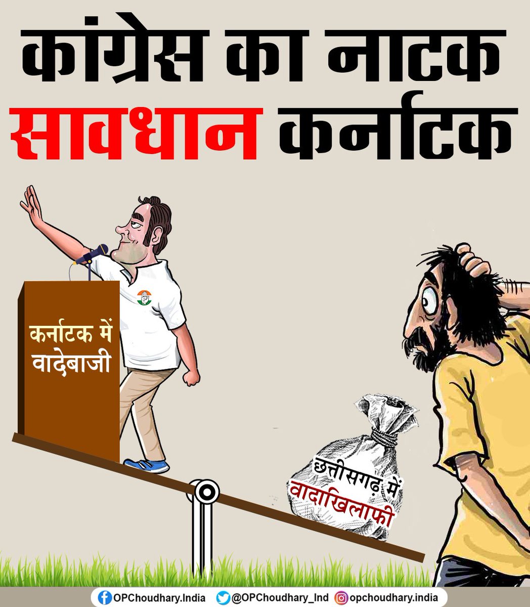 OPChoudhary_Ind's tweet image. -: सावधान कर्नाटक:-

शहज़ादे  @RahulGandhi , कर्नाटक में बड़े बड़े झूठे वादे करने से पहले एक बार छत्तीसगढ़ तो पधारिये और आपके ठगेश @bhupeshbaghel कांग्रेस सरकार की वादाखिलाफी की करतूत के विरुद्ध आंदोलन कर रहे हज़ारों आंगनवाड़ी बहनों, युवाओं, पंचायत और मनरेगा कर्मचारियों से मिलिये…