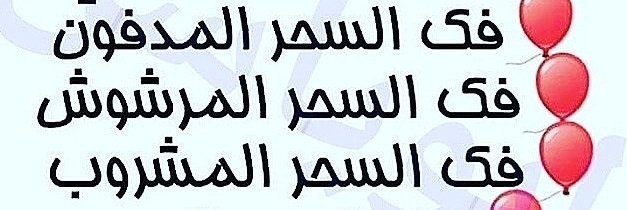 مختص في فك السحر المرشوش والاثر والمشروب والمأكول والارسال وسحر الطلاسم  للتواصل 00962790624804