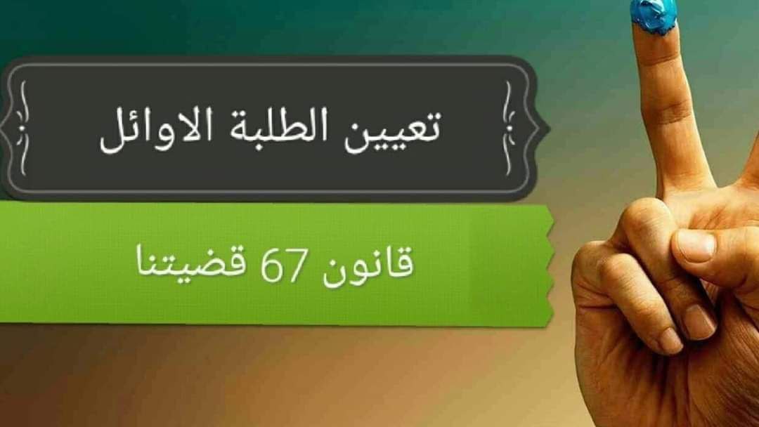الاحد_القادم_مظاهرتنا 
فصل الدراستين الصباحي عن المسائي 
وشمول العشرة الأوائل على الأقسام بالتعيين
ضمن موازنة 2023  مطلبنا 
ز،ع،ج 20
#مظاهرات_اول_عشرة

<a href="/mohamedshia/">محمد شياع السوداني</a> 
<a href="/AlHaLboosii/">محمد الحلبوسي</a> 
<a href="/Drnaeemyasir/">نعيم العبودي</a> 
<a href="/hanansmohsin/">د. حنان الفتلاوي</a> 
<a href="/AlhmamyArf/">عارف الحمامي</a>