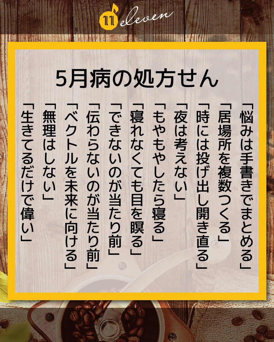 5月病を乗り切るための言葉が詰まった処方箋