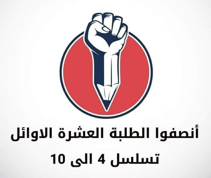 لماذا هذا التسويف والمماطله بحقوقنا نحن العشر الاوائل
#مظاهرات_اول_عشره