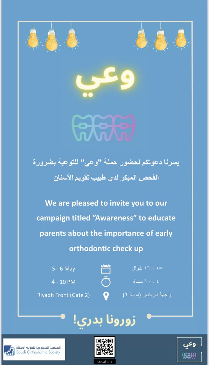 يسرنا دعوتكم لحضور 
حملة “وعي" 
المقامة بالتعاون مع اعضاء هيئة التدريس في كلية طب الأسنان- جامعة الملك سعود بن عبدالعزيز للعلوم الصحيه لتوعية الاباء والأمهات بضرورة الفحص المبكر للأطفال لدى طبيب تقويم الأسنان ..
وذلك في واجهه الرياض بوابة ٢ 
يومي ١٥-١٦ شوال ..