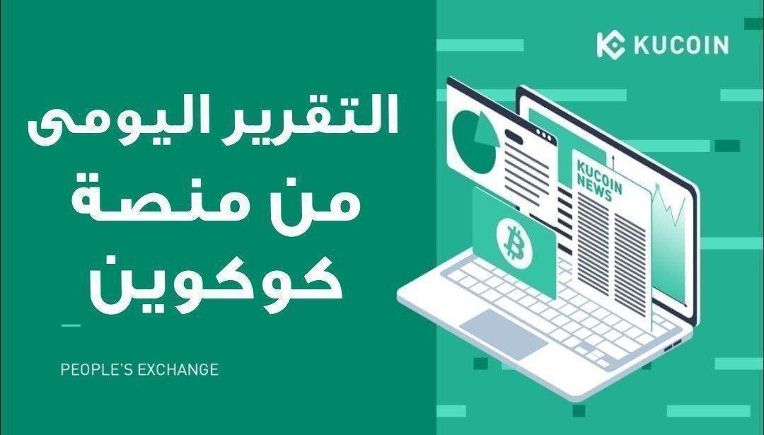 KuCoinMENA's tweet image. 📣 تقرير kucoin اليومي📣
3 مايو 2023 

🔥 الأسواق 🔥

Trading Pair                       24H Change
⬆️#HIMAYC/USDT                    +49.77%
⬆️#POLX/USDT                    +24.30%
⬆️#HIFRIENDS/USDT               +22.69%

التفاصيل ⬇️✨
t.me/kucoinAR/13431…