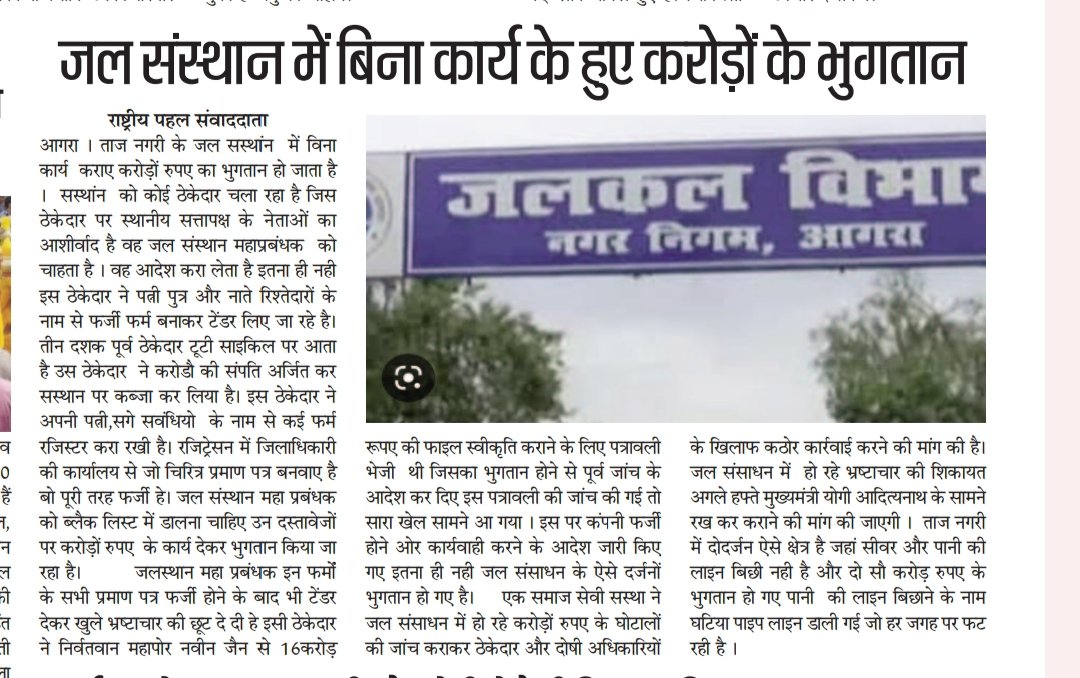 JaiKumarAgra's tweet photo. #आगरा  के जलकल विभाग में बिना कार्य के हुआ करोड़ों का भुगतान, सीवर और पाइप लाइन के लिए आगरा की जनता है परेशान। 
@OfficeOfDMAgra @myogioffice #JalKalVibhagAgra के संबंधित अधिकारियों से निवेदन है इसकी जांच कर संज्ञान ले एवं जनहित में उचित कार्यवाही करे।@Municipalcommissione @BJP4UP https://t.co/9C9oIbUTJ0