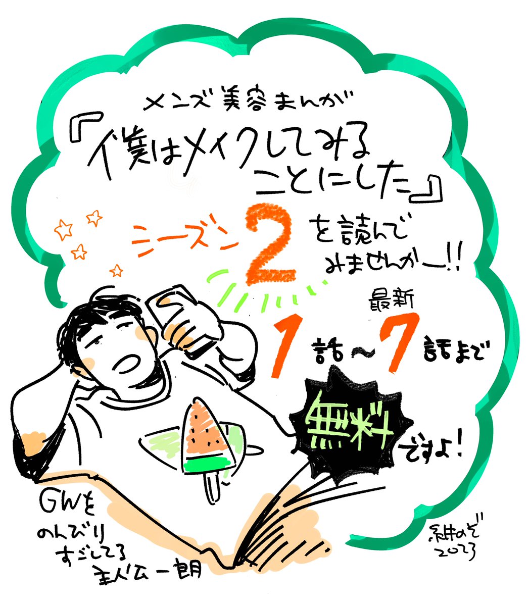 休日中(じゃなくても)に「僕はメイクしてみることにした」S2をまとめ読みしてみませんか? 一気に読みたかったんだよ!っていうあなたのためにすぐに読めるリンク貼りましたよー☺️ S2の1話は⬇️フェイシャルマスク回です https://sp.i-voce.jp/viewer/bokumake_season2/1/ 続きはリプ欄に! #漫画が読めるハッシュタグ