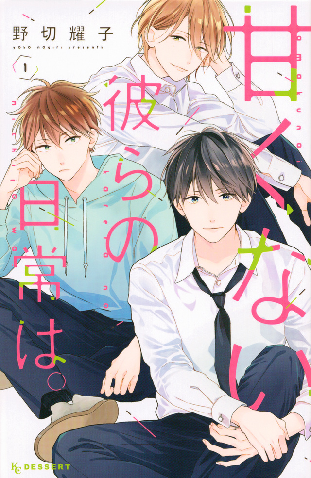 ✦GWにオススメ✦
即日重版の話題作☆
『#僕らの好きはわりきれない』の #野切耀子 さん💗
GWに大ヒット過去作もぜひ!
『#甘くない彼らの日常は。』
イケメン問題児3人組とのスクールデイズ🏫
▼②巻無料公開中🌟
https://t.co/bKwNfWl3Ls
@nogiRE
🌟番外編が『僕らの好きはわりきれない』に収録