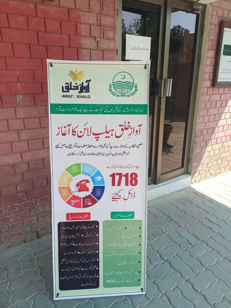 بہاول پور ڈویژن میں “آواز خلق “ہیلپ لائن