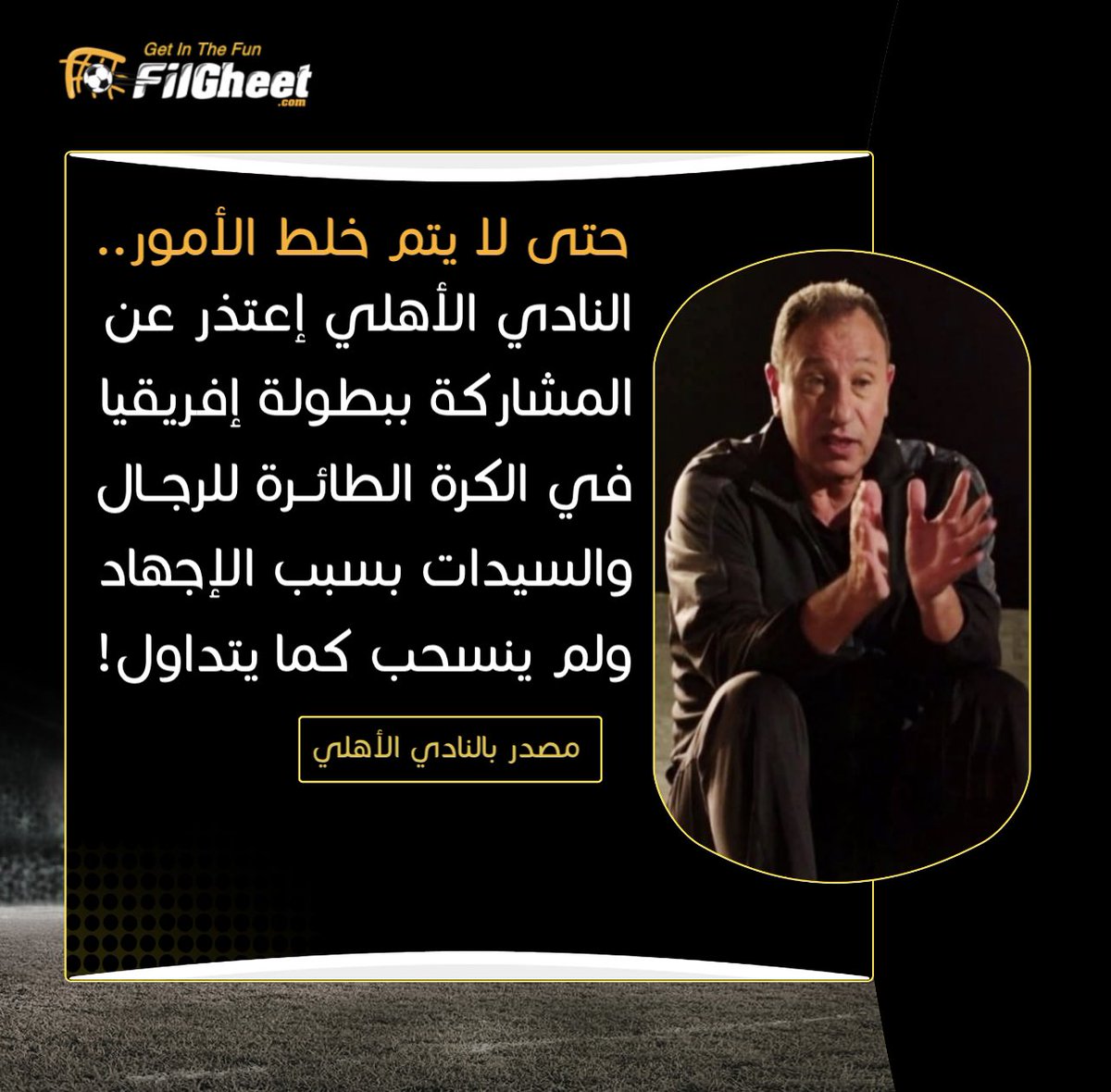 FilGheet's tweet photo. مصدر بالمركز الإعلامي : 
#الأهلي إعتذر بسبب حالة الإجهاد ولم ينسحب من المشاركة في بطولة أفريقيا للكرة الطائرة كما هو متداول! https://t.co/brPgoEpCLq