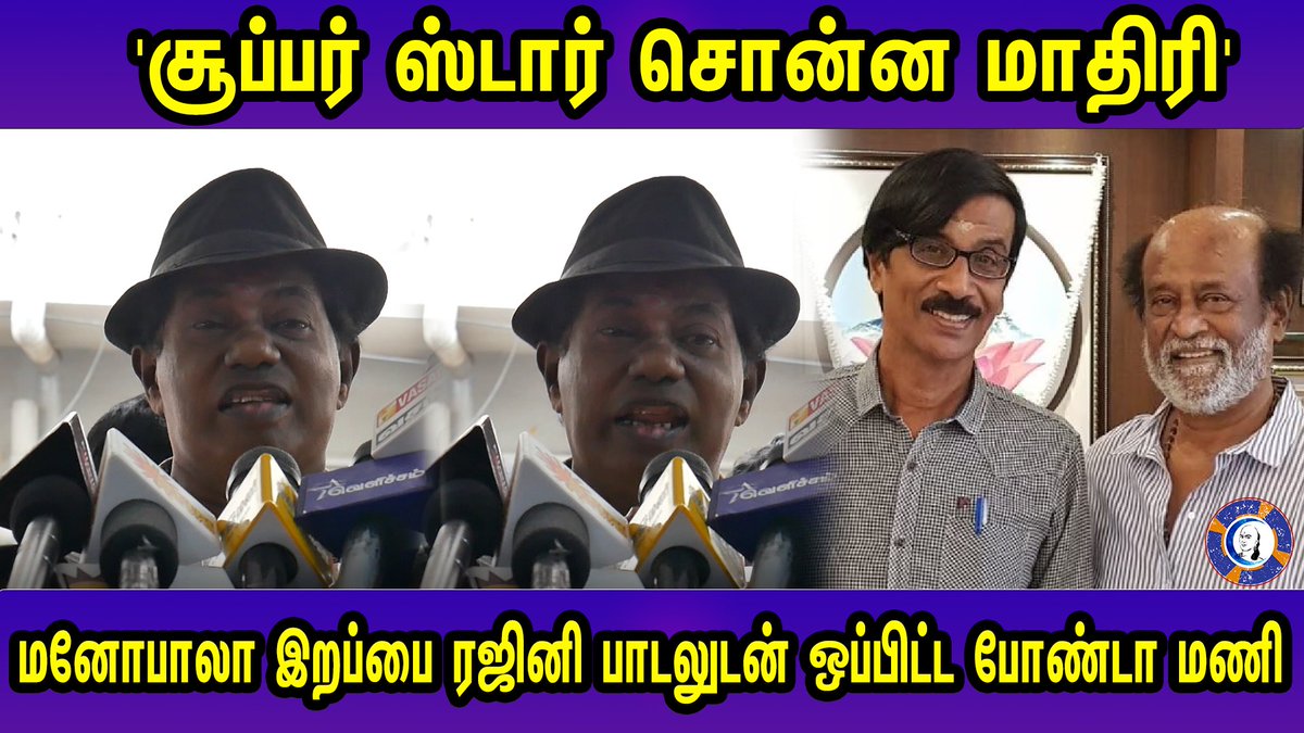 MuthiraiTv's tweet photo. Bonda Mani expresses his Condolence on Manobala Death | #manobala #rajinikanth #ManobalaDeath
---> https://t.co/w2xGvNuwGF https://t.co/o4fj0Tt7qF