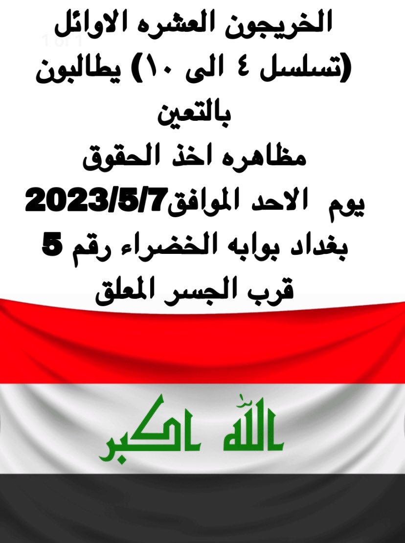 الاحد_القادم_مظاهرتنا
مطلبنا تعيين العشرة الأوائل وعدم اقتصارها على الثلاثة الأوائل فقط إذ لا توجد بيننا وبينهم سوى اعشار بسيطة انصفوا هذه الشريحة المظلومة
ت.ق.س

#مظاهرات_اول_عشره