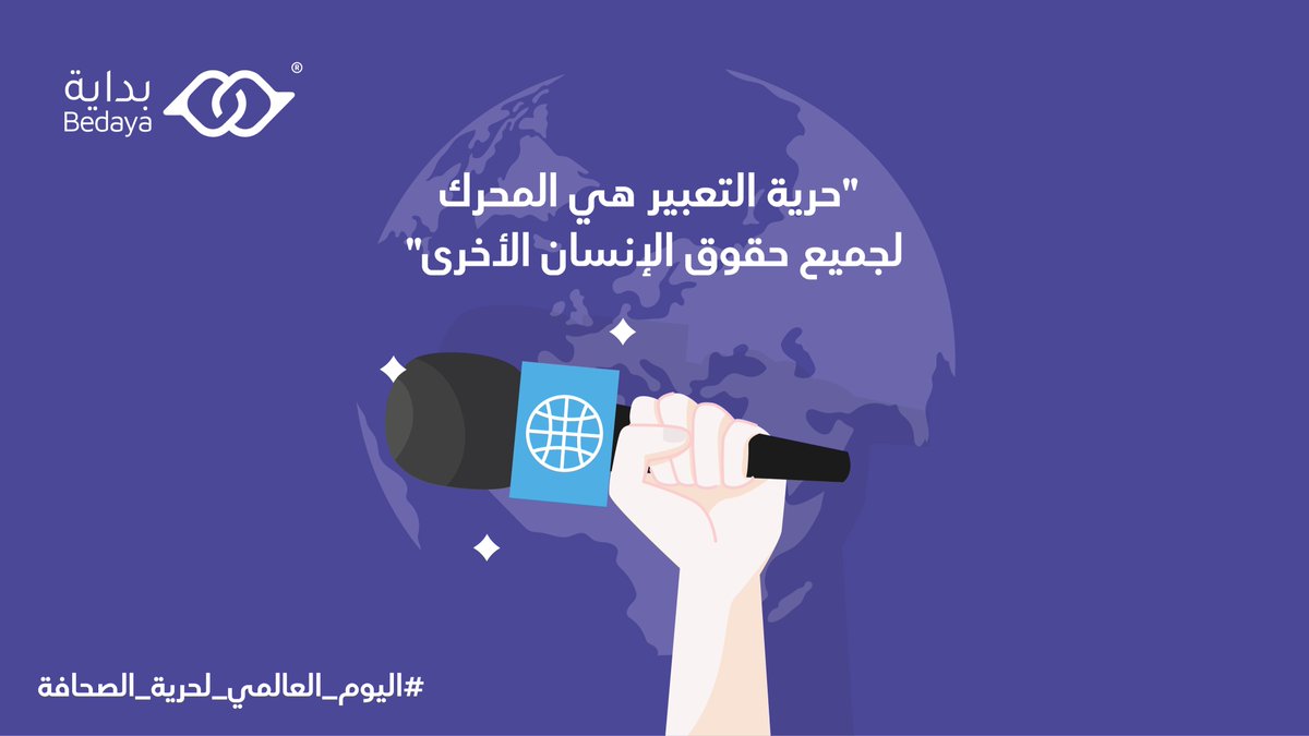 في #اليوم_العالمي_لحرية_الصحافة🕊 نؤكد على أن لا يمكن بناء الـ #سلام من دون حرية التعبير؛ فحرية التعبير هي المحرك الاساسي لجميع حقوق الإنسان الأخرى.

#حريةالتعبير #حقوق_الإنسان