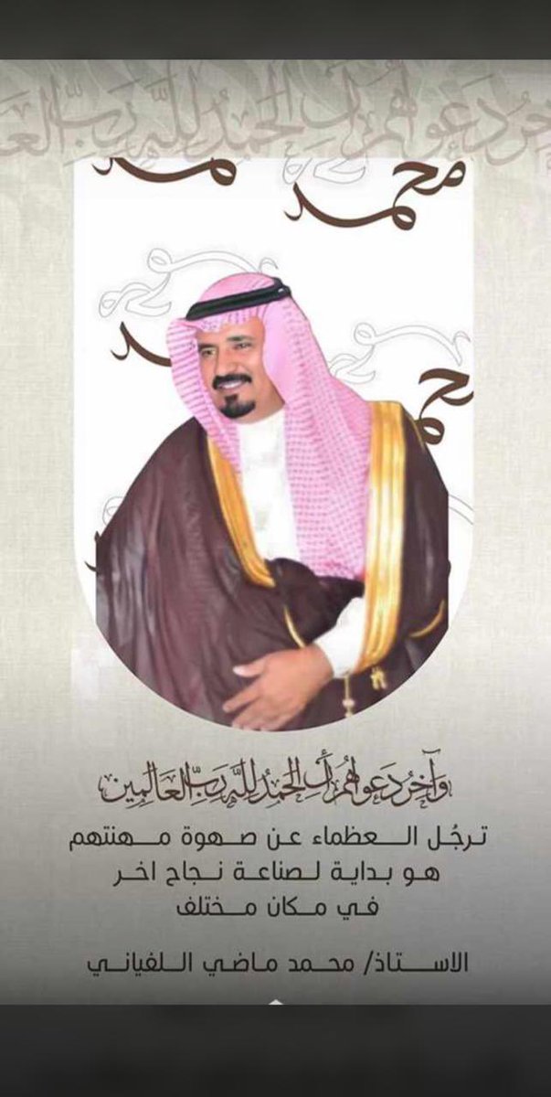 ALFYEEN's tweet photo. تهنئه🔴
 للاستاذ/  محمد بن ماضي الربيع اللفياني 
بمناسبة تقاعده بعد خدمة ستة وثلاثون سنه 
كمعلم للاجيال
 فوفقه الله لخدمة دينه ومليكه ووطنه 
#سبيع
#اللفايين 
#المداريه
#بني_عمر 
#الرياض
#الخرمة
#رنيه
#الغريف https://t.co/YMn6xwAiRH