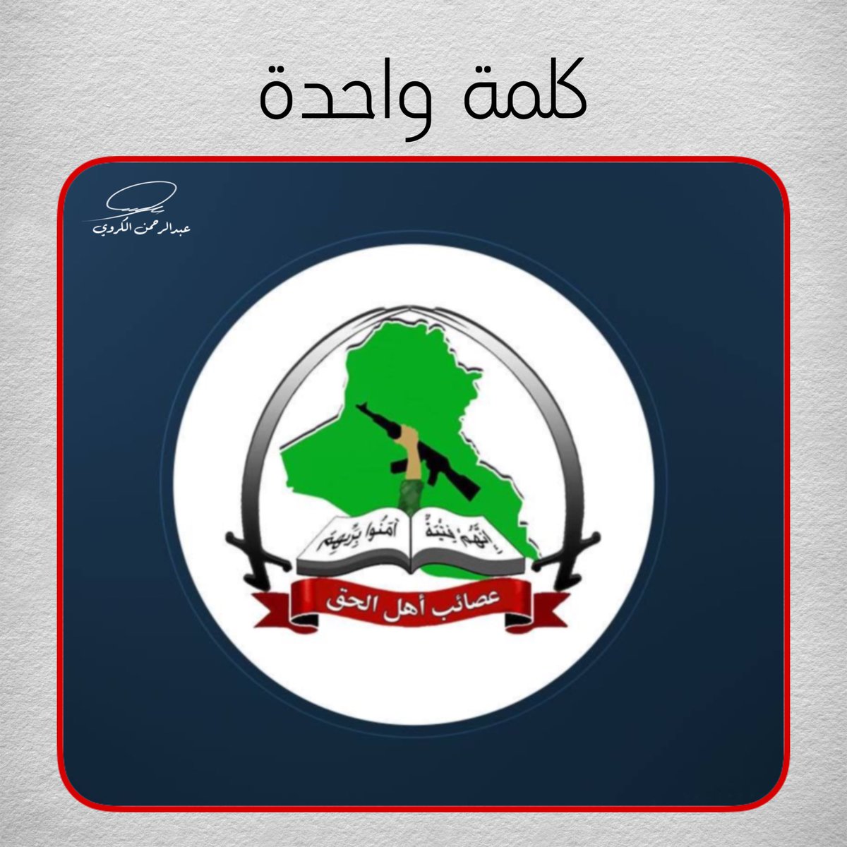 AL_Karawi313's tweet photo. أعطي كلمة واحدة بحق عصائب اهل الحق. https://t.co/vJWc02Ux6H