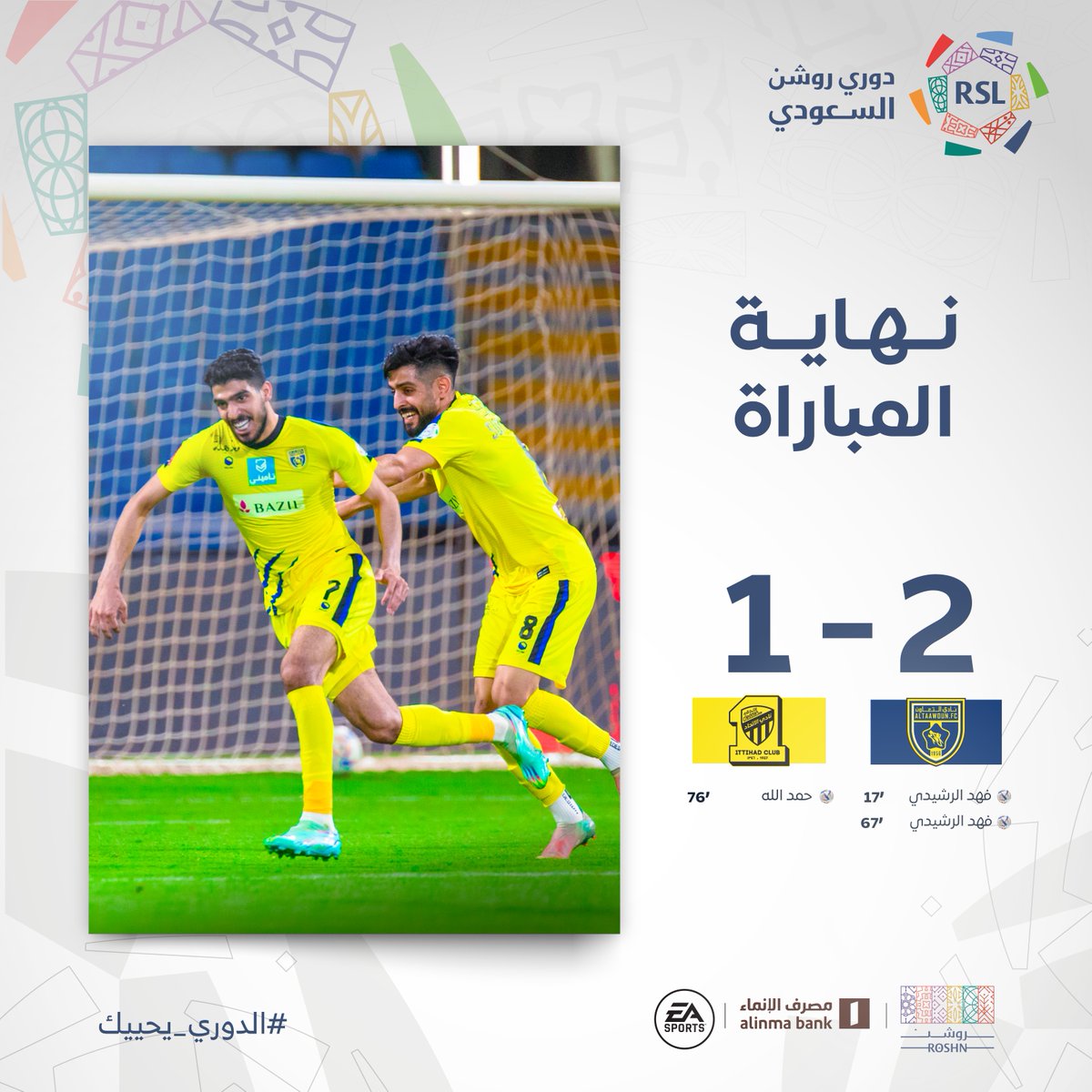🔚 نهاية المباراة بانتصار التعاون 🟡

#التعاون_الاتحاد 
#دوري_روشن_السعودي