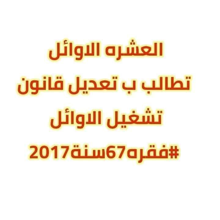 حقنا يا نواب #مظاهرات_اول_عشره
بس الحسين