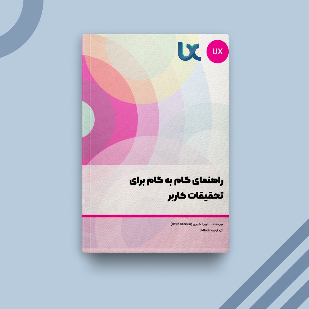 uxbookorg's tweet photo. 📚کتاب راهنمای گام به گام برای تحقیقات کاربر منتشر شد!!

نویسنده : دیوید شروین
مترجمین : یلدا احمدی مقدم، فرناز حسن زاده، مبین کاردگر، علیرضا حسن زاده، حسین احمدلو، سامان وحدت، محمد مهدی شقایقی

ناشر : انتشارات دانیز

📥 https://t.co/UUJRl6tdVR https://t.co/bpCiMxlgA9