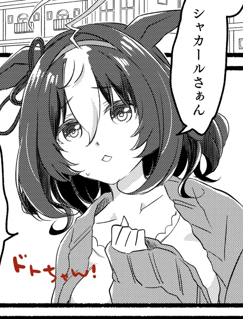 ドトちゃ～～～