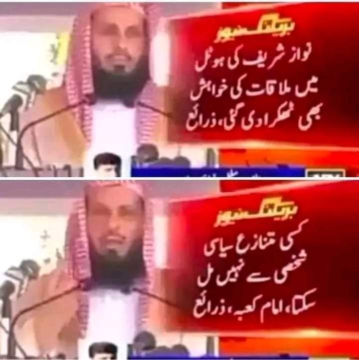 Rashid27092664's tweet photo. امام کعبہ کا چور نواز شریف اور اسکی بیٹی مریم صفدر سے ملنے سے انکار
#CORRUPTPMLN #ImranRiazKhan #AbsolutelyCorrupt #imranKhanPTI #StandwithMuradSaeed https://t.co/UOLIFyjeXJ