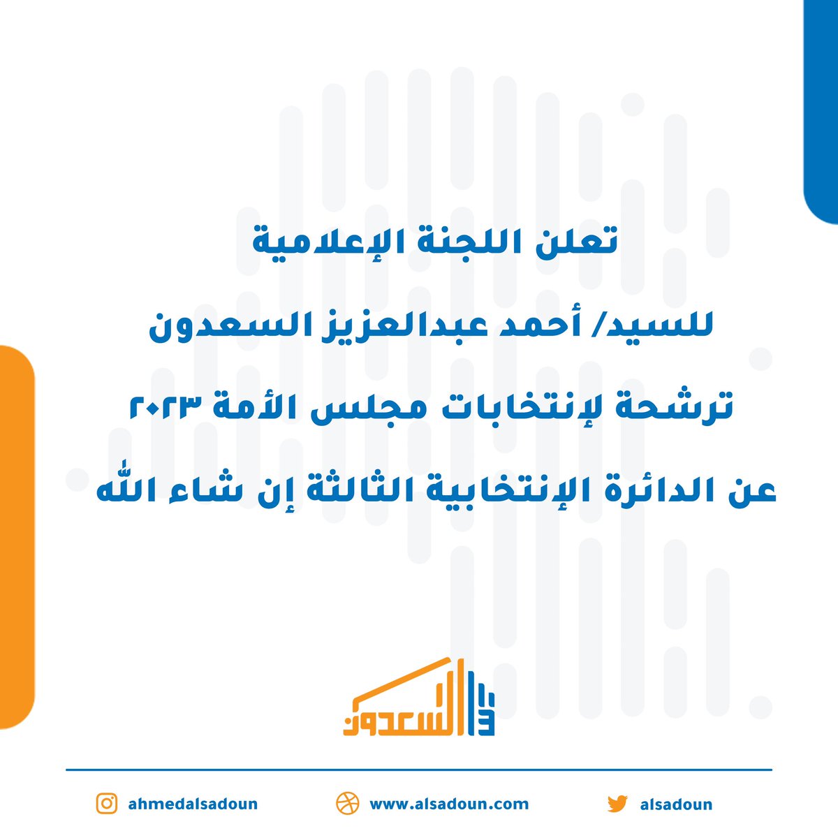 تعلن اللجنة الإعلامية للسيد/ أحمد عبدالعزيز السعدون ترشحه لإنتخابات مجلس الأمة ٢٠٢٣ عن الدائرة الإنتخابية الثالثة إن شاء الله