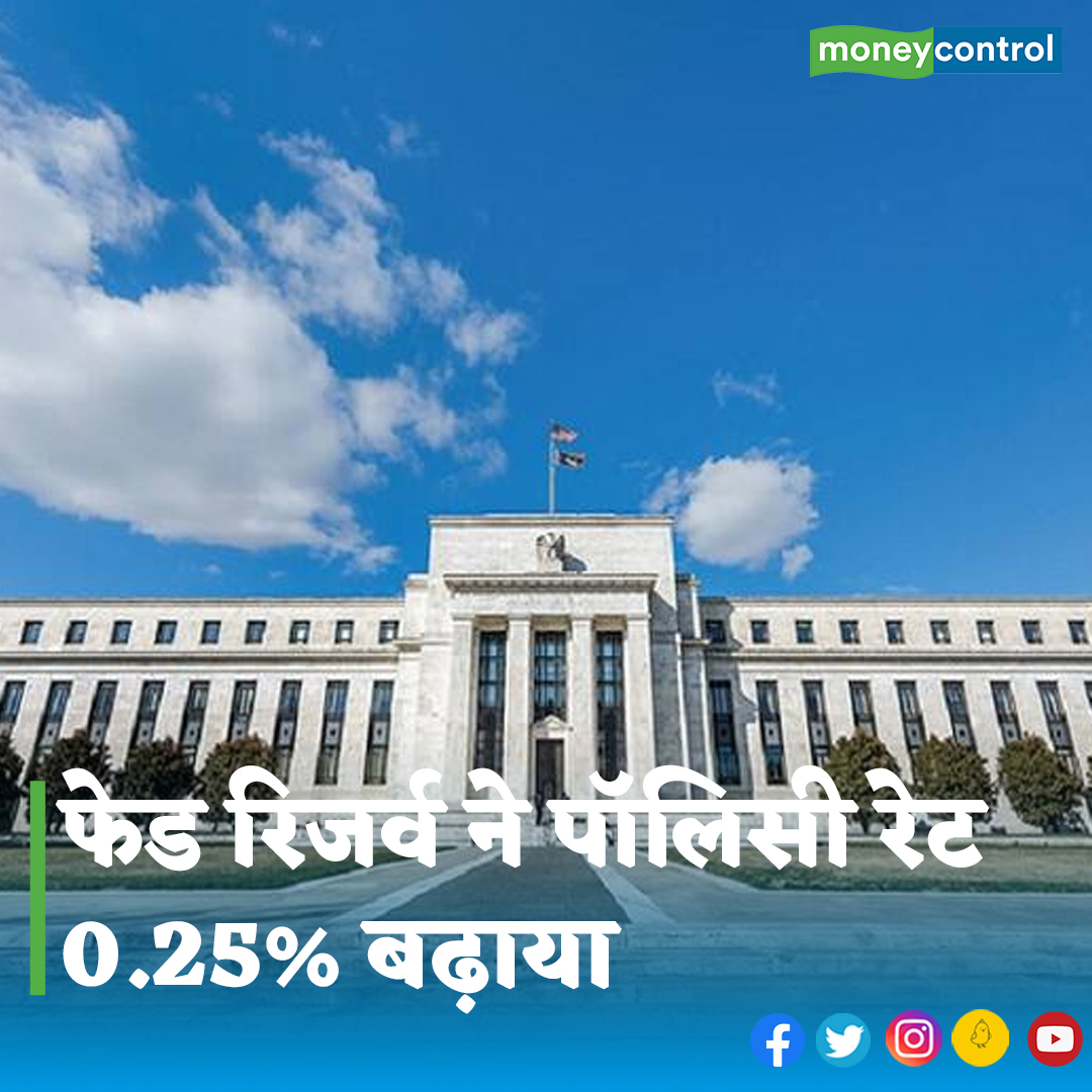 MoneycontrolH's tweet photo. #federalreservebank: फेड रिजर्व ने एकबार फिर पॉलिसी रेट बढ़ा दी है लेकिन आगे रेट ना बढ़ाने का संकेत दिया है
पूरी खबर👇
https://t.co/DQcaromn1o
.
.
.
.
@federalreserve
.
.
.
#federalreserveratehike #fedupdates #usfedratehike #interestrate #Businessnews #moneycontrol https://t.co/q4qvbIQ5y1
