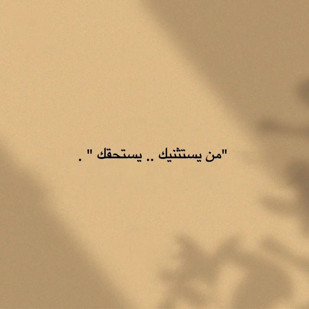 1_f8f's tweet photo. "من يستثنيك .. يستحقك." https://t.co/CUA7twNeH4