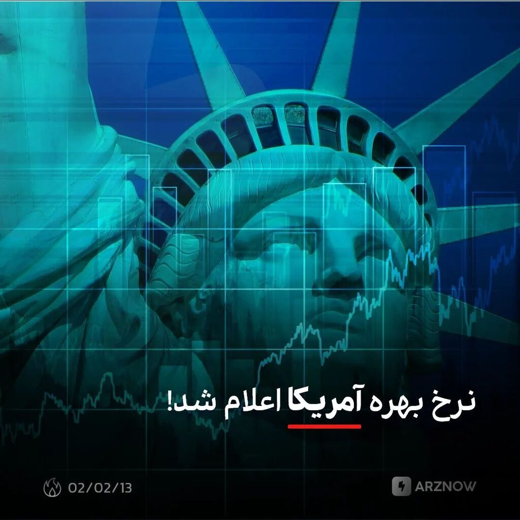 arznow's tweet photo. ‌
‌طبق اعلام فدرال رزرو، نرخ‌بهره آمریکا با ۰.۲۵٪ افزایش به ۵.۲۵٪ رسید. طبق پیش‌بینی‌ها این افزایش، آخرین افزایش نرخ بهره خواهد بود و اگر شرایط مطابق انتظار فدرال رزرو پیش برود، نرخ بهره آمریکا طی جلسات آتی ثابت باقی خواهد ماند.

عدم اطمینان فعلی در بخش … https://t.co/zQ14ygobYL https://t.co/B1sWweCBXM