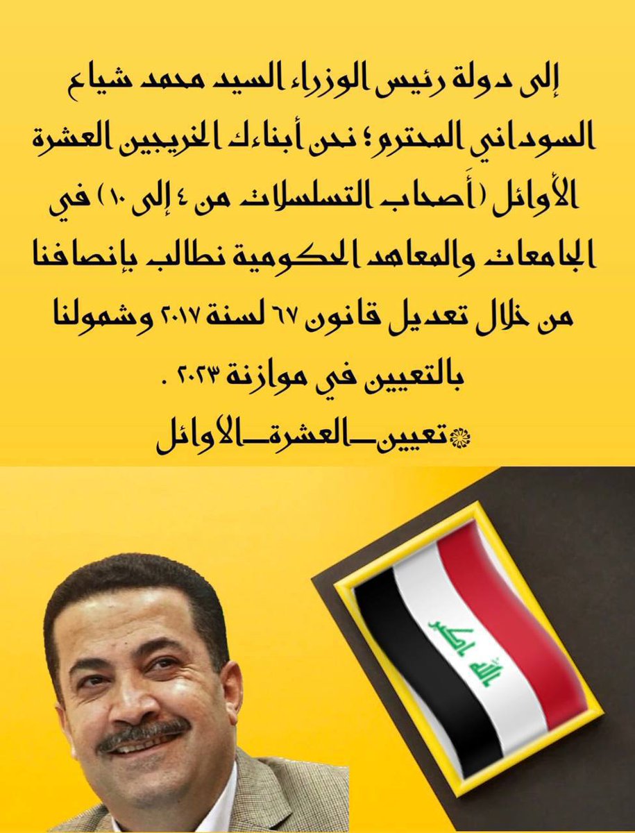 إلى السيد رئيس الوزراء المحترم
محمد شياع السوداني 
نطالب بأنصاف العشرة الأوائل من خلال تعديل قانون 67 لسنة 2017 الذي اقتصر على تعيين الثلاثة الأوائل فقط وأقصى بقية العشرة..
#مظاهرات_اول_عشره
<a href="/mohamedshia/">محمد شياع السوداني</a>