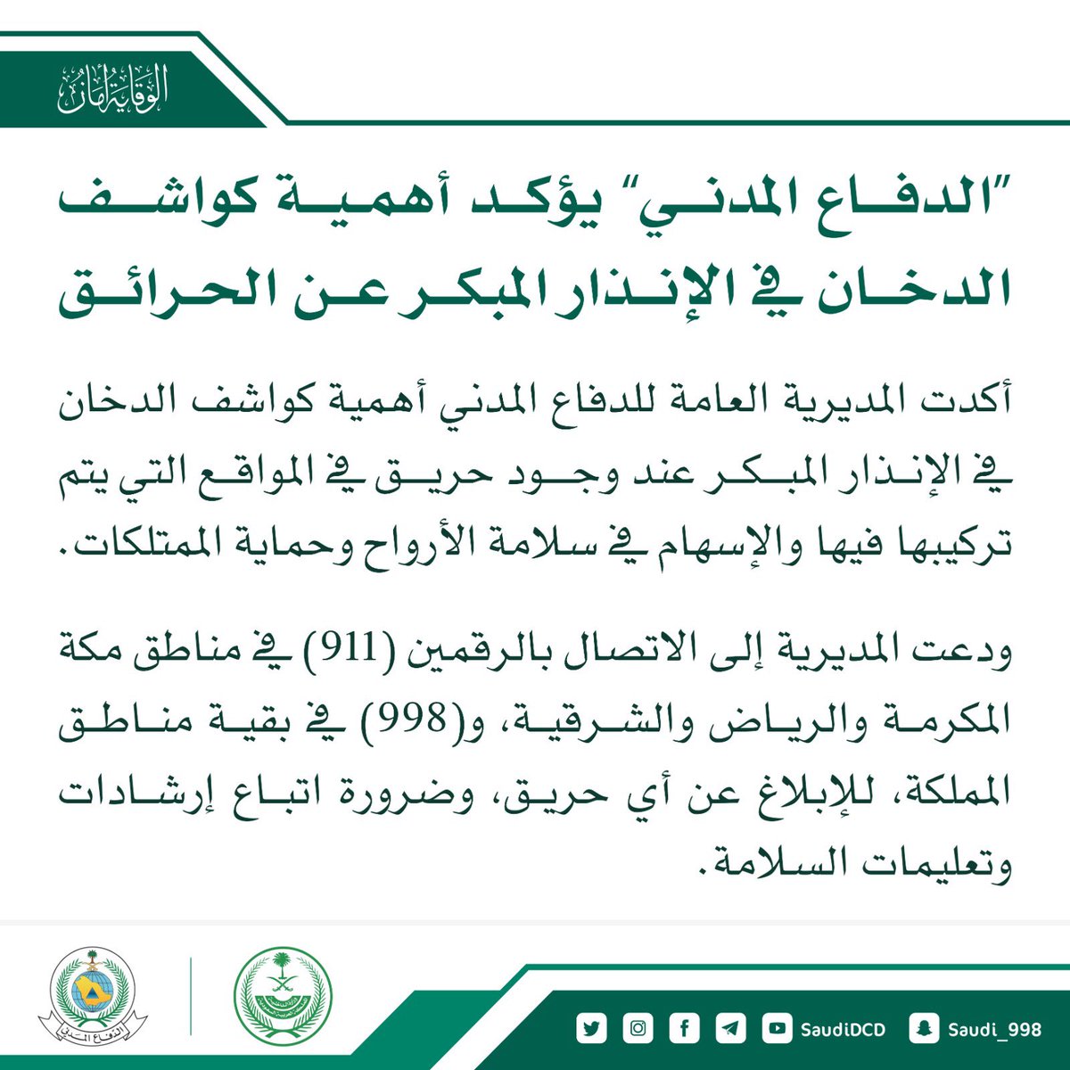 SaudiDCD's tweet photo. #الدفاع_المدني يؤكدُ أهميةَ كواشف الدخان في الإنذار المبكر عن الحرائق. https://t.co/aq2oOTH3xA