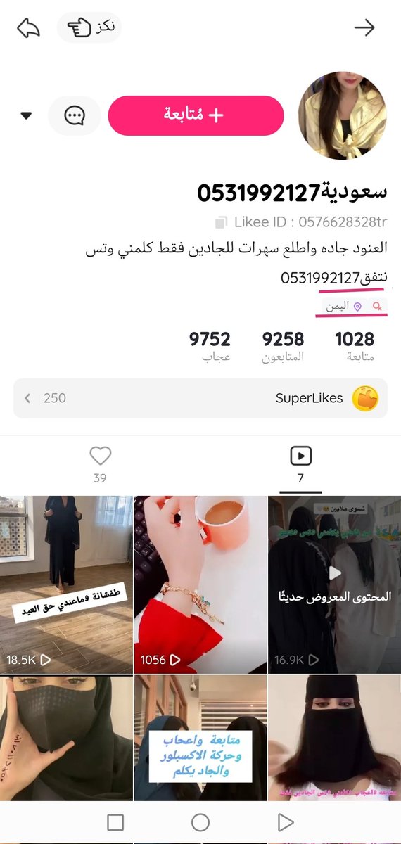 أغلب حسابات اللي تقول جاده وسهرات وخطابات اللي تقول مسيار ومعلن من اليمن وسوريا والعراق فضعيف النفس من صدقهم ووقع في الفخ ليكون طعمه سهلة للابتزاز تحت التهدي، يد فاحذروهم وحذروا المجتمع منهم

#متنكرين_كالسعوديين27