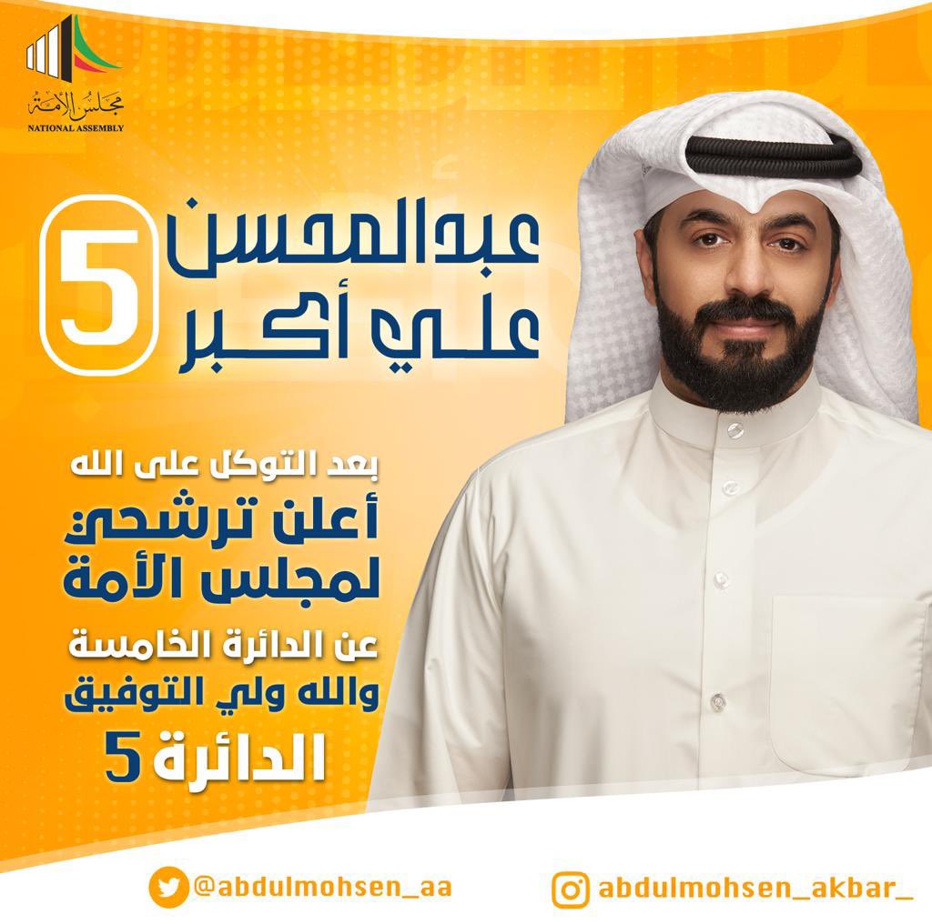 abdulmohsen_aa's tweet photo. ﴿ وَتَوَكَّلْ عَلَى اللَّهِ وَكَفَى بِاللَّهِ وَكِيلًا ﴾  #مجلس_الامة_2023 https://t.co/jx7UCpVNEs
