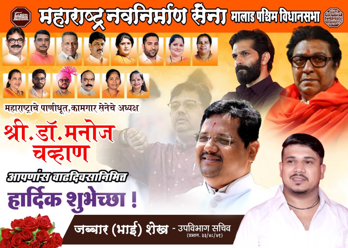 jabbarsmns's tweet photo. #महाराष्ट्राचे_पाणीधूत व @mnsadhikrut कामगार सेनेचे अध्यक्ष.श्री. डॉ. @ManojBChavan5 जी यांना वाढदिवसाच्या #मनसे शुभेच्छा.!

#म #मराठी #MNS #manojchavan

@MnsMitra
@mnsreport9
@MNSNewsLiv
@mumbaimns
@DigitalManse
@mns4maha
@mnsRepost
@rt4mns
@manojchavanoffc
@ketannaikmns https://t.co/PRiEijywXj