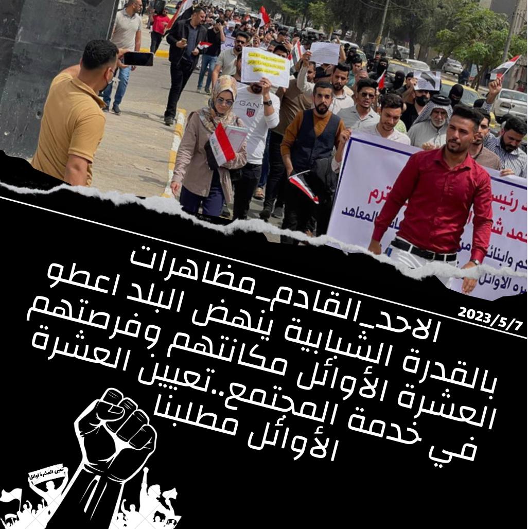 الاحد_القادم_مظاهرتنا
بسم الحق الذي يَعلو ولا يُعلى عليه وبسم الحق المسلوب ظلماً وإجحافاً..ولأننا على حق٫ وأصحاب حق٫فإننا لن نتوانى عن المطالبة بحقنا المسلوب لحين إستحصاله ونيله بالتعيين.
#مظاهرات_اول_عشره
#مظاهرات_العشره_اوائل