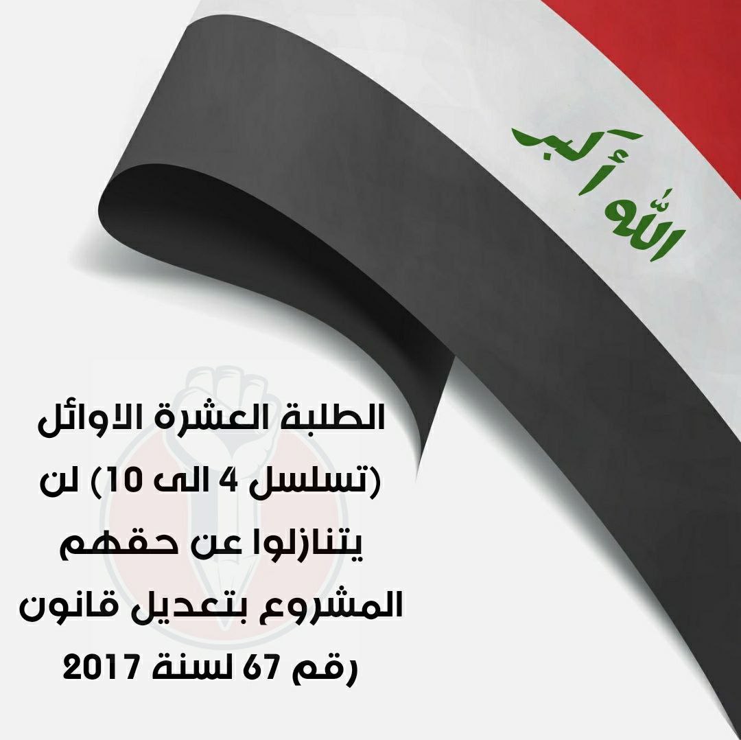 المتفوقين الاحد_القادم_مظاهرتنا 
نحن العشرة الأوائل على الأقسام نطالب بشمولنا بالتعيين بأضافة فقرة بالموازنة لأنصافنا.#مضاهرات_اول_عشره
