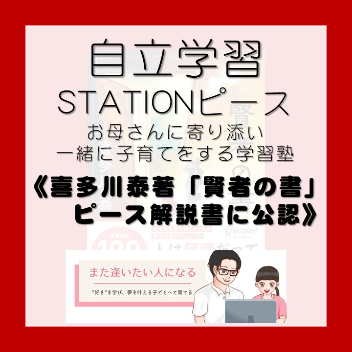 STATION38408415's tweet photo. 喜多川泰著「賢者の書」ピース解説書に公認

#ベンキョー部 #自立学習 #ピース #学習塾 #お母さんに寄り添う #子どもに寄り添う #塾内起業 #ブカツ #部活 #ボードゲーム部  #ママカフェ #堺東 #自然食カフェGRAN #大東市 #FromEarthKids #賢者の書 #ピースの解説書 #公認 #喜多川泰 https://t.co/obhAQd0vGa