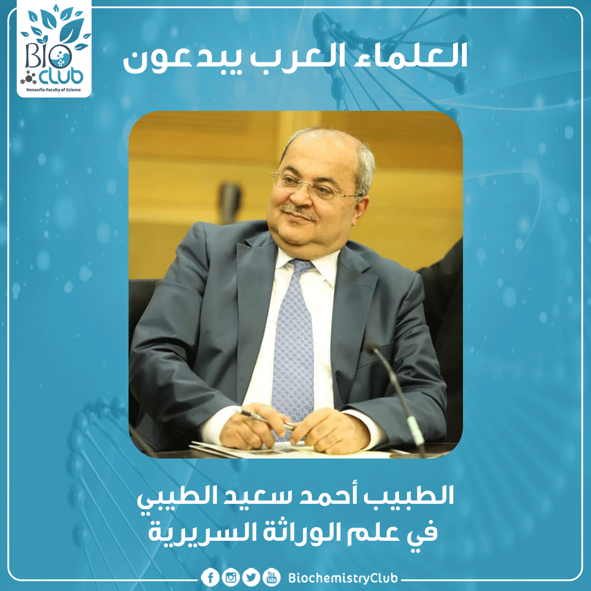 BioClub6's tweet photo. الطبيب الفلسطيني أحمد سعيد الطيبي،حصل على درجتي الماجستير والدكتوراة في طب الأطفال وعلم الوراثة السريري من جامعة لندن.اكتشف 35 متلازمة جينية  خلال عشرين عامًا من تخصصه ونشر أكثر من 200 ورقة علمية وألف كتاب عن الأمراض الجينية لدى العرب.
 #اليوم_الاربعاء 
#الجلسة_الافتتاحيه https://t.co/AB7an0TcHF