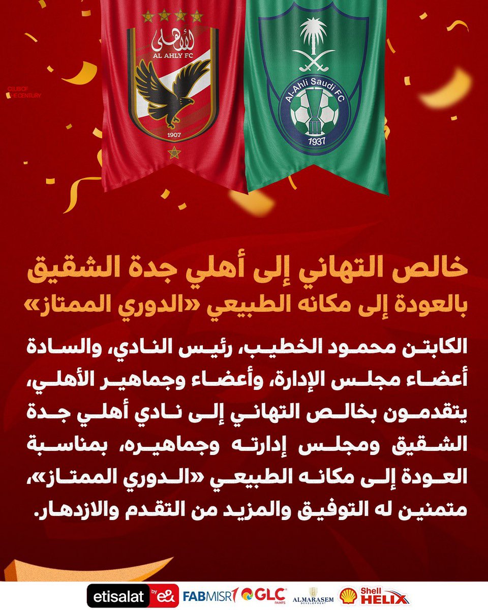 🔴| خالص التهاني إلى أهلي جدة الشقيق بالعودة إلى مكانه الطبيعي «الدوري الممتاز»👏😍
<a href="/ALAHLI_FC/">النادي الأهلي السعودي</a>