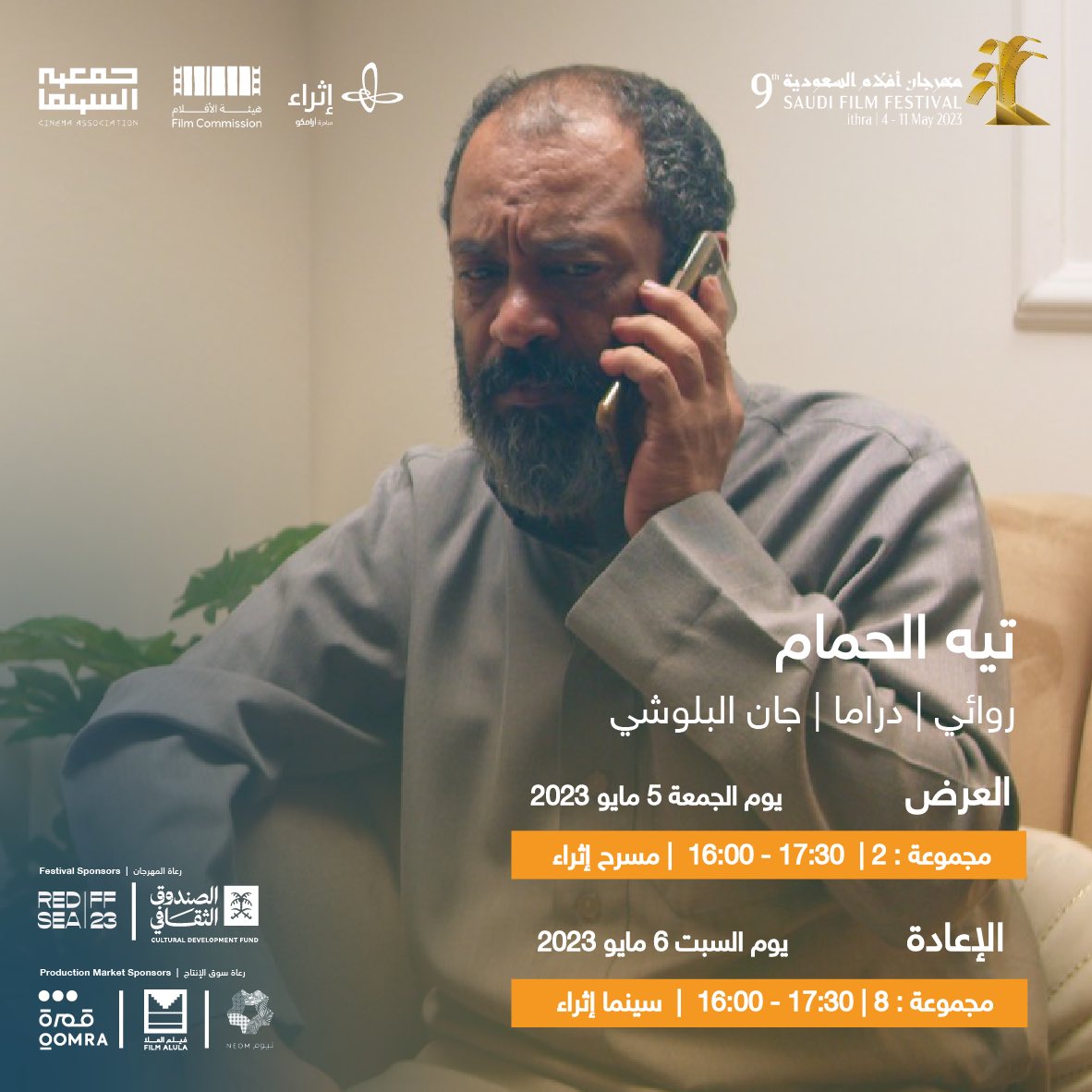 SA_FilmFestival's tweet photo. يعرض يوم الجمعة 5 مايو على مسرح #إثراء
•مسافات طويلة
•تيه الحمام
•سهرة مع ليلى
•حجل
•يد أمي
•وردة على الحائط
•آخر حلم

الإعادة السبت 6 مايو https://t.co/Hqttz6jaL3