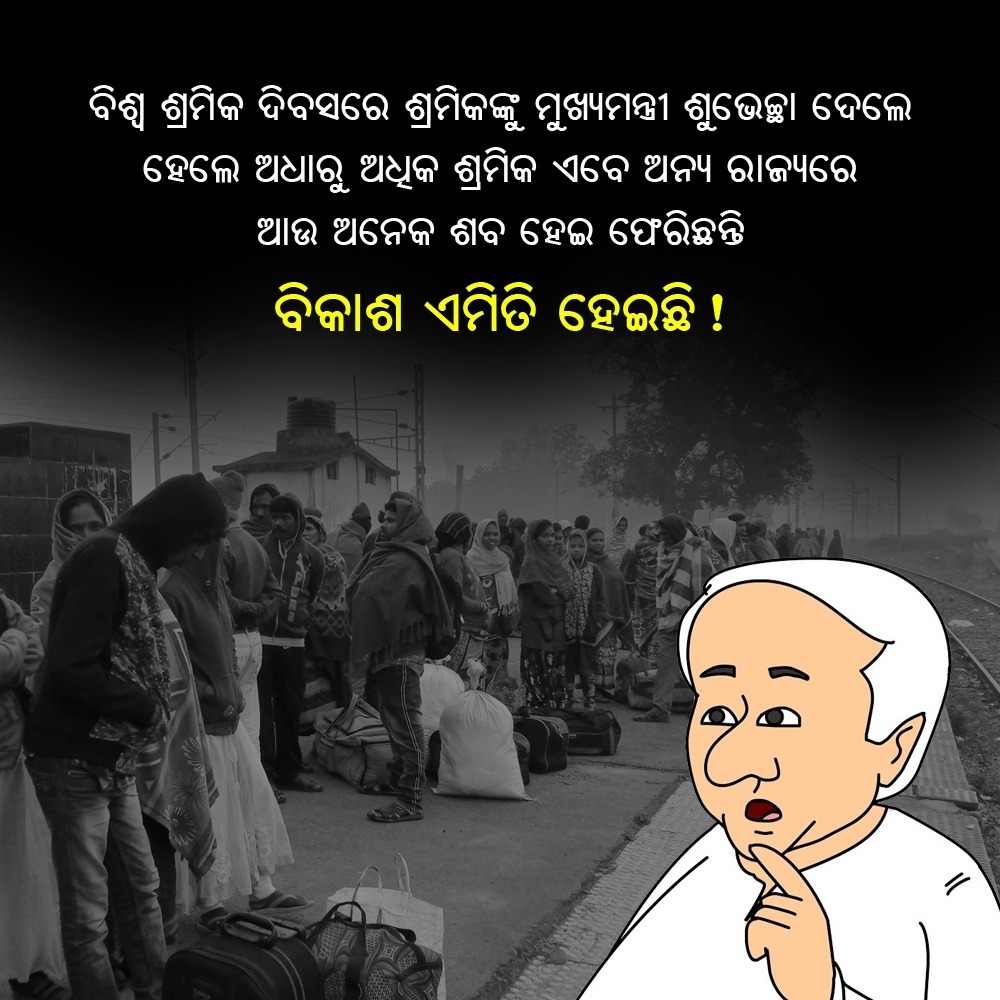swopna_sb's tweet image. ଅନ୍ତର୍ଜାତୀୟ ଶ୍ରମିକ ଦିବସ ରେ ଶ୍ରମିକଙ୍କୁ ମୁଖ୍ୟମନ୍ତ୍ରୀ ଶୁଭେଚ୍ଛା ଜଣାଇଲେ ହେଲେ ଅଧରୁ ଅଧିକ ଶ୍ରମିକ ଏବେ ଅନ୍ୟ ରାଜ୍ୟରେ,ଆଉ ଅନେକ ଶବ ହୋଇ ଫେରିଛନ୍ତି।ଏହା କଣ ବିକାଶର ଚିତ୍ର....ନା ଶ୍ରମିକଙ୍କ ପ୍ରତି। ସମବେଦନା..
#InternationalLabourDay2023
#OdishaLabour #interstatemigration